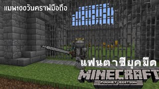 มายคราฟมือถือแมพเอาชีวิตรอด100วันในแฟนตาซียุคมืด mcpe 100 days map Minecraft pe 12120 [upl. by Enelyak]