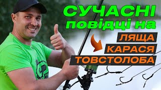 🔥 Як вязати сучасні ПОВІДЦІ аби ловити ЛЯЩА КАРАСЯ і ТОВСТОЛОБА [upl. by Leboff994]