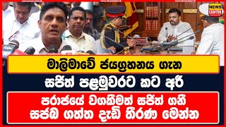 මාලිමාවේ ජයග්‍රහනය ගැන සජිත් පළමුවරට කට අරී  පරාජයේ වගකීමත් සජිත් ගනී  සජබ ගත්ත දැඩි තීරණ මෙන්න [upl. by Sherwynd]