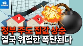 정부가 억지로 끌어올린 서울 집값나중에 폭탄된다 박종훈의 지식한방 [upl. by Aisiat]