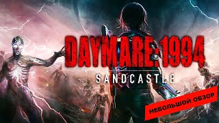 Daymare 1994 Sandcastle 2023 небольшой обзор и мое мнение о игре [upl. by Zaneski336]