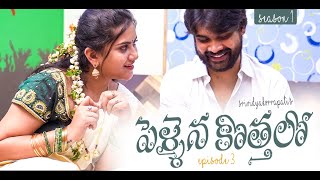 Pellaina Kothalo  Romantic Telugu Web Series  Ep3   Sree Vidya Korrapati  Dream Magic [upl. by Addam]