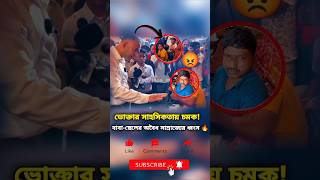 বাবাছেলের অবৈধ সাম্রাজ্য ধ্বংস ভোক্তার সাহসী পদক্ষেপshorts ভোক্তারেরসাহসন্যায়েরজয় [upl. by Meggie]