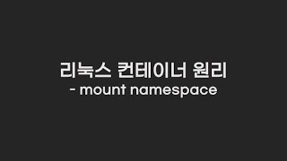 컨테이너 원리  리눅스 mount namespace [upl. by Moshe]