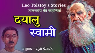 दयालु स्वामी  लियो टोल्स्टोय की लिखी कहानी  A Story by Leo Tolstoy  Premchand Kahani [upl. by Naid]