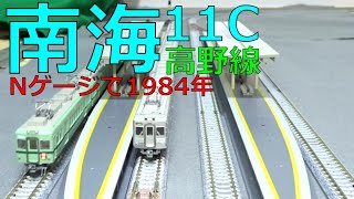 南海11C高野線・河内長野駅・休日ダイヤお盆臨時1984年【南海高野線Nゲージ】 [upl. by Ahsiliw347]