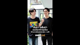 OVERDRIVE LIVE  VLOG EP11 อันดา อลันดา แชมป์โลกกีตาร์ สุดฮอต แชมป์มาแล้ว 4 เวที 😮🎸 [upl. by Norabal]