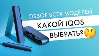 Обзор всех моделей айкос IQOS 24 DUO Multi — какую выбрать [upl. by Rizan20]