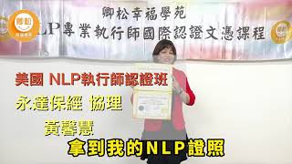 美國NLP執行師認證班學員 永達保經協理 黃馨慧 心得分享 卿松幸福學苑 [upl. by Amal]