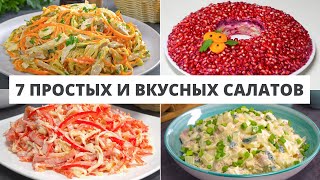 7 РЕЦЕПТОВ ПРОСТЫХ И ВКУСНЫХ САЛАТОВ НА ПРАЗДНИЧНЫЙ СТОЛ Рецепты от Всегда Вкусно [upl. by Nunciata]