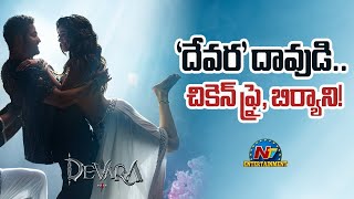 Devara Movie Daavudi Song Releasing Soon  NTR  Koratala Siva  Anirudh  Janhvi Kapoor  NTV ENT [upl. by Inavihs991]