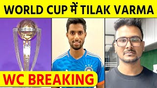 Breaking  World Cup में no 4 के बड़े दावेदार Tilak Varma PTI के हवाले से बड़ी खबरtilakvarma [upl. by Arotahs]