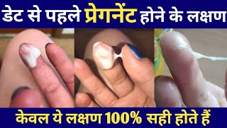 प्रेगनेंट होने के लक्षण जो 100 सही और डेट से पहले दिखाई देते हैंSYMPTOMS OF PREGNANCYPregnancy [upl. by Nefen]