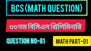 BCS PRELIMINARY MATH QUESTIONS।।৩৩ তম বিসিএস প্রিলিমিনারি।।প্রশ্ন নং ৮১।। Part01 [upl. by Morry]