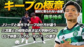 日本代表MF旗手怜央が語るボールキープの極意！ボールを受ける前にどこを見て、何を判断しているのか全て教えます【俺の極意】 [upl. by Donelle]