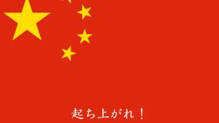 中国国歌 日本語翻訳 [upl. by Allebara473]