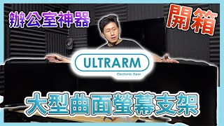 ULTRARM 螢幕支架 開箱 桌上型 超大型曲面螢幕支援 Odyssey G9 G7 Samsung 三螢幕 【UNBOXING】 [upl. by Sanferd625]