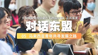 【05】马来西亚青年交流，共同探讨经济与节能等话题｜国际合作纪录片《对话东盟》Dialogue with ASEAN 特别节目｜China Today 中国头条 [upl. by Okorih87]