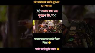 ICTএর পূর্ণরূপ কি জানি তোমরা পারবেনা ×পারলে কমেন্ট করুন ™©℅শর্টফিল্ম2021 [upl. by Caves]