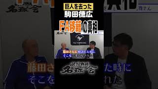 【FA移籍の真相】巨人を去った駒田徳広、今語る本当の理由 shorts 読売ジャイアンツ FA移籍 駒田徳広 [upl. by Lefty]