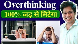 Overthinking 100 जड़ से मिटेगा [upl. by Eng]