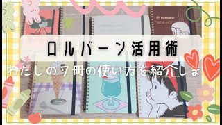 【ロルバーン７冊の使い方】ロルバーンダイアリーの使い分け｜サイズいろいろ｜わたしの手帳の中身を紹介します [upl. by Janaye]