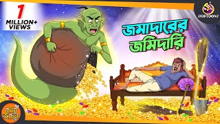 Jomadarer Jomidari  SSOFTOONS GOLPO  Magical Bangla Golpo  ANIMATION STORIES [upl. by Conant]