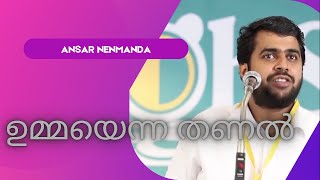 ഉമ്മയെന്ന തണൽ  ansar nanmanda [upl. by Alfonzo]