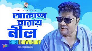 Akash Haray Nil  আকাশ হারায় নীল  Robi Chowdhury  Bangla Video Song  Soundtek [upl. by Arlyne]