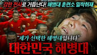 🪖“이건 나와의 싸움이다” 강한 전사를 탄생시키는 해병대 훈련소 밀착취재  KBS 현장르포 제3지대 ‘내가 해병대에 왔다 스물 한 살의 선택‘ 990827 방송 [upl. by Rosalee]