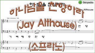 소프라노유빌라테 12집 No10 quot하나님을 찬양하라Jay Althousequot  소프라노 파트 연습Soprano Part [upl. by Eadrahs]