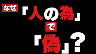 なぜ「人の為」と書いて「偽」になるのか【漢字トリビア】 [upl. by Zahara939]