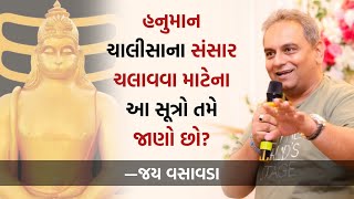 હનુમાન ચાલીસાના સંસાર ચલાવવા માટેના આ સૂત્રો તમે જાણો છો  Jay Vasavada  Hanuman Chalisa’s Formula [upl. by Martica]