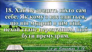 ВідеоБіблія Перше послання до Коринтян з музикою всі розділи переклад Огієнка [upl. by Wilinski]