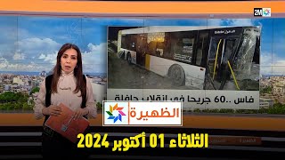 الظهيرة  الثلاثاء 01 أكتوبر 2024 [upl. by Noseimaj]