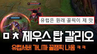 quot꼴픽으로 양학 중quot 유럽서버에 등장한 제우스 탑 갈리오  롤 하이라이트 LCK T1 [upl. by Allemac]