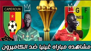 مشاهده مباراه الكاميرون ضد غينيا في كأس امم افريقيا 2024 اليوم [upl. by Given]