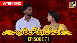 Nadagamkarayo Episode 71 නාඩගම්කාරයෝ  28th April 2021 [upl. by Selrahcnhoj]