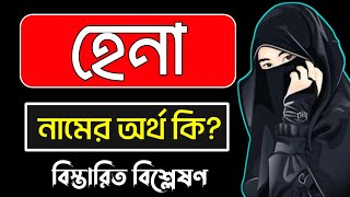 হেনা নামের অর্থ কি  Hena namer ortho ki  Hena name meaning [upl. by Nivert]