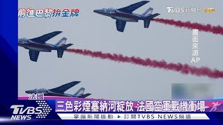 巴黎奧運開幕式 戰機衝場三色彩煙增艷塞納河｜TVBS新聞 TVBSNEWS01 [upl. by Leona752]