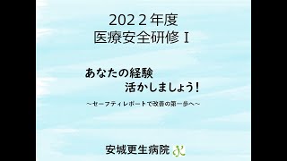 2022年度医療安全研修Ⅰ 【医療安全対策委員会】あなたの経験活かしましょう～セーフティレポートで改善の第一歩へ～ 【医療の質向上委員会】RRSはじめます [upl. by Coady]