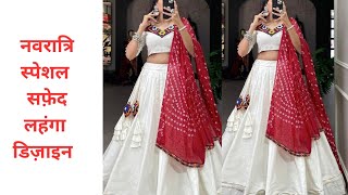 NAVRATRI SPECIAL WHITE COLOR LEHENGA CHOLI WITH DUPATTA IDEA [upl. by Gardie]