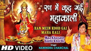 Ran Mein Kood Gayi Mahakali I NARENDRA CHANCHAL I Maa Khajane Baithi Khol Ke I Full HD Video Song [upl. by Lark]