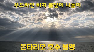 4 봄맞이 온타리오 호수 산책 feat Woodbine beach 1080p로 설정해주세요 [upl. by Esilec]