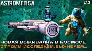 Astrometica Prologue 2 Новая выживалка в космосе Строим исследуем выживаем [upl. by Halbeib]