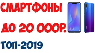 Лучшие смартфоны до 20000 руб Рейтинг 2019 [upl. by Ancell]