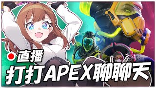 🔴 日常打打APEX，和觀眾大談了一波通行證改動和EA政策【澈日ClearSun】 [upl. by Eadmund]