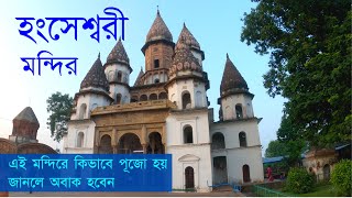 রহস্যে ঘেরা হংসেশ্বরী মন্দির । Unknown History of Hanseshwari Temple । One Day Trip [upl. by Starbuck]