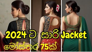 2024 ට නව සාරි Jacket මෝස්තර 75ක්  Saree jacket designs  Weddings  Parties  Office  Baby Oleena [upl. by Namia]