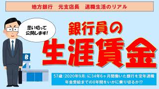 【生涯賃金公開】地方銀行支店長の生涯賃金のリアル [upl. by Issor]